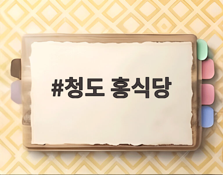 청도 홍식당