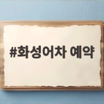 화성어차 예약 타는곳부터 요금 운행시간 한번에 확인해보세요 화성어차 예약