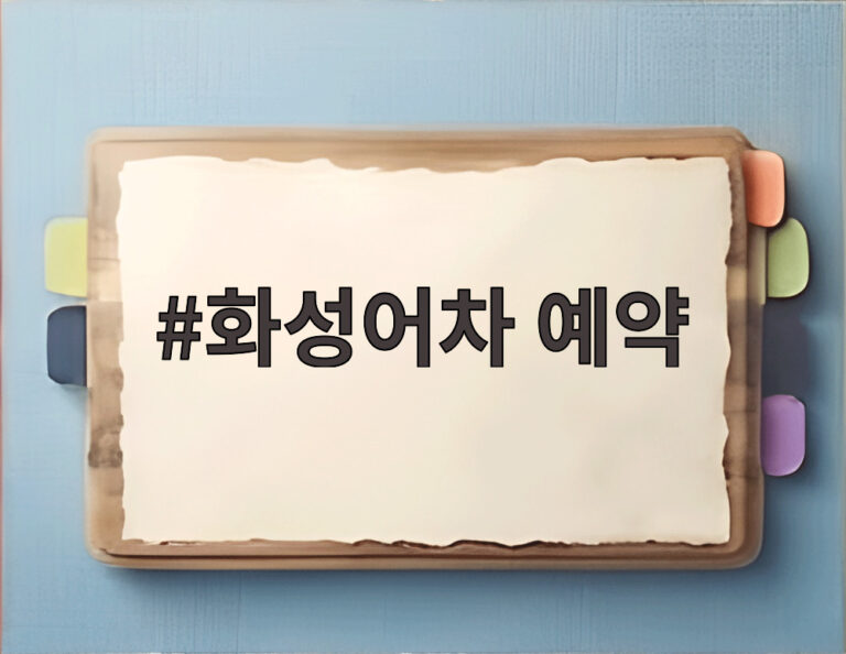 화성어차 예약