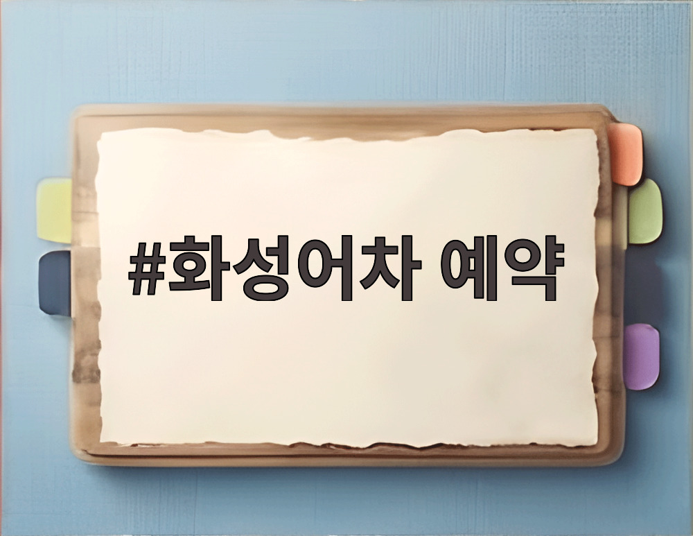 화성어차 예약