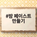 밤 페이스트 만들기 초보자도 실패 없이 도전하는 방법 밤 페이스트 만들기