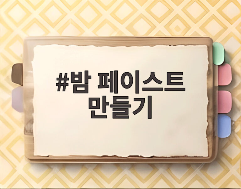 밤 페이스트 만들기