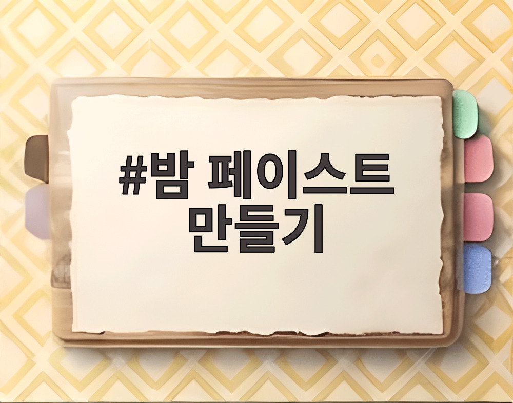 밤 페이스트 만들기