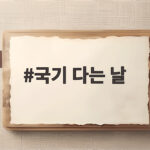 국기 다는 날 언제 어떻게 달아야 할까 10월 태극기 게양 완벽 정리 국기 다는 날