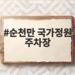 순천만 국가정원 주차장 이렇게 이용하면 걷는 시간이 확 줄어요 순천만 국가정원 주차장