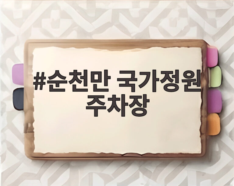 순천만 국가정원 주차장