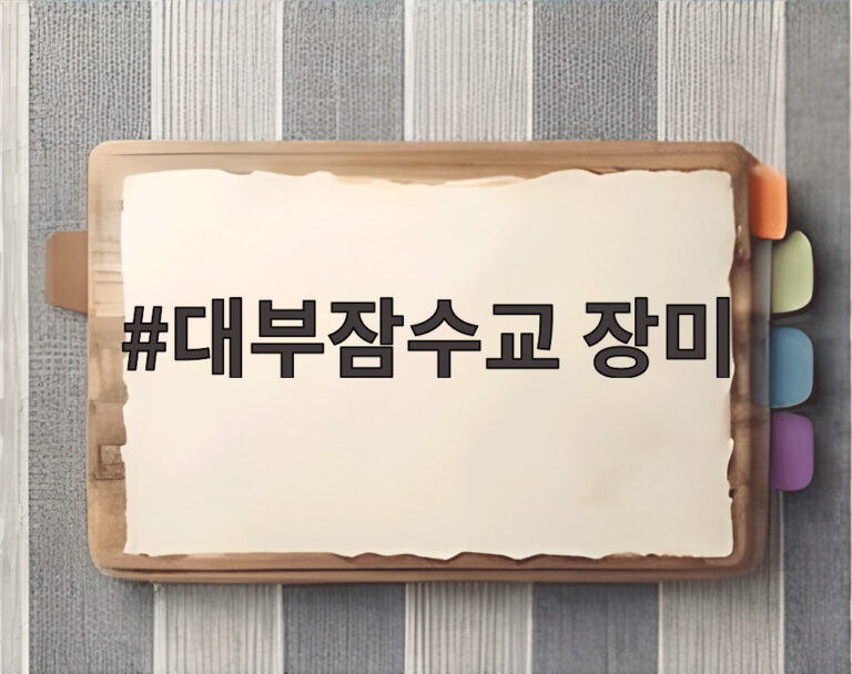 대부잠수교 장미