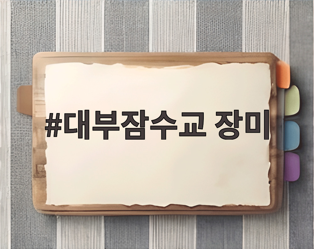 대부잠수교 장미