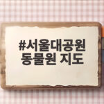 서울대공원 동물원 지도