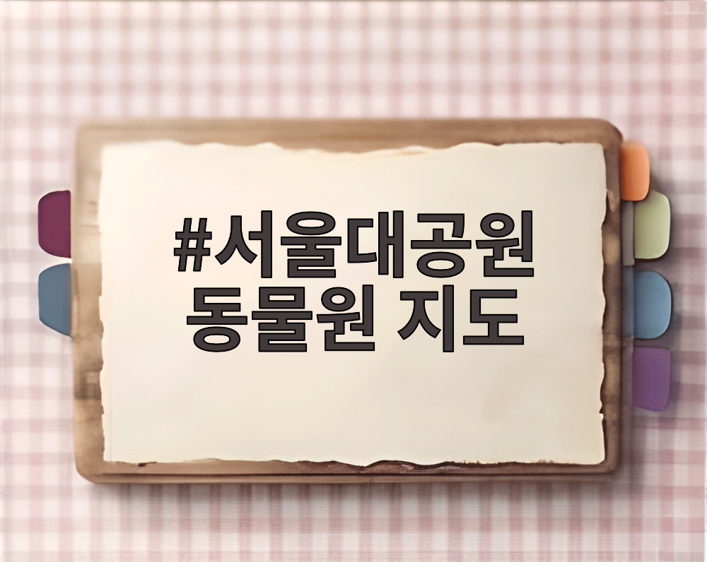 서울대공원 동물원 지도