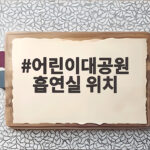 어린이대공원 흡연실 위치 확인하고 편하게 다녀오세요 어린이대공원 흡연실 위치