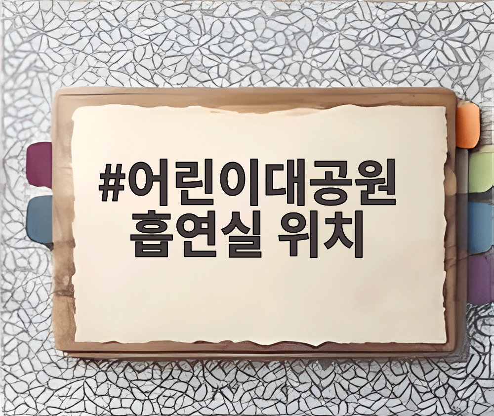 어린이대공원 흡연실 위치