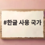한글 사용 국가 대한민국 외에 어디가 있을까요 한글 사용 국가