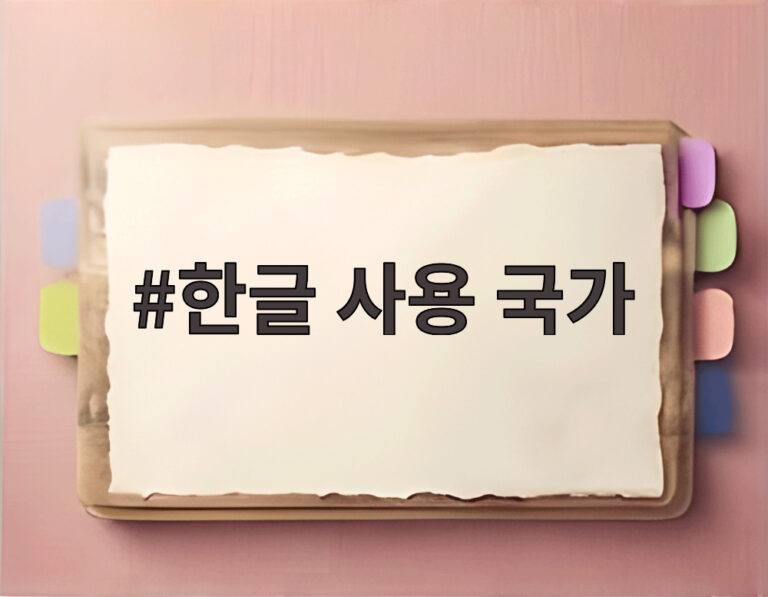 한글 사용 국가