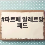 파르페 알레르망 패드 솔직 후기 이렇게 고르니 만족했습니다 파르페 알레르망 패드
