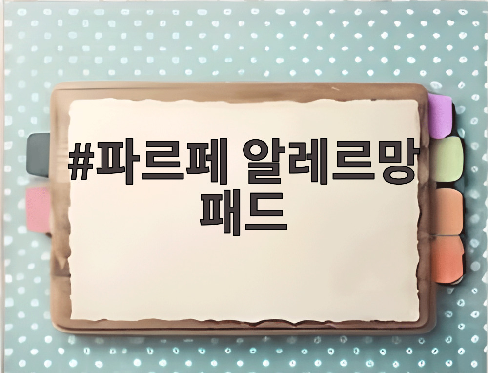 파르페 알레르망 패드