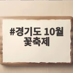 경기도 10월 꽃축제 가을 나들이 명소와 일정 정리 경기도 10월 꽃축제