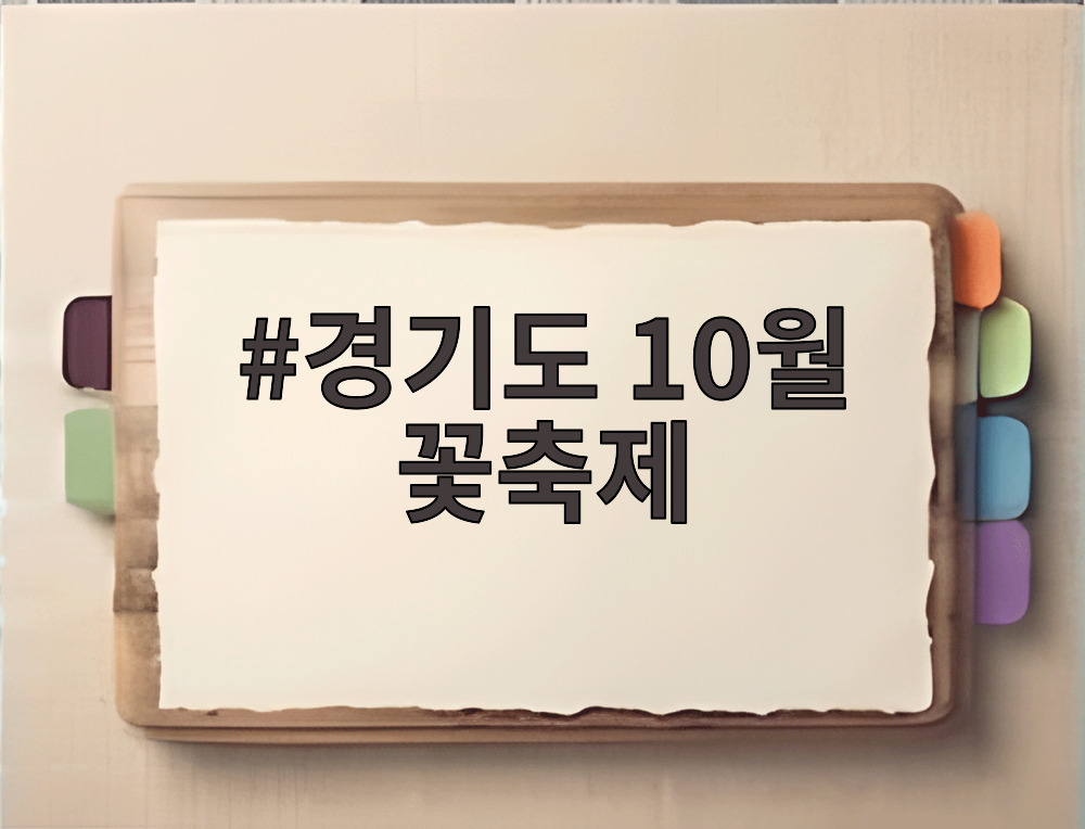 경기도 10월 꽃축제