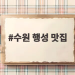 수원 행성 맛집 이 정도는 알고 가야 제대로 즐깁니다 수원 행성 맛집