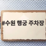수원 행궁 주차장 총정리 주말 방문 전 확인하세요 수원 행궁 주차장
