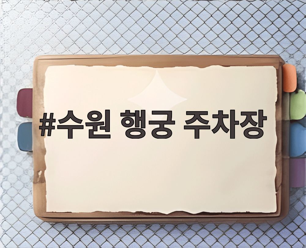 수원 행궁 주차장