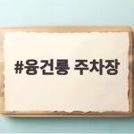 융건릉 주차장 무료 이용 방법과 가을 산책 코스 궁금하다면 융건릉 주차장