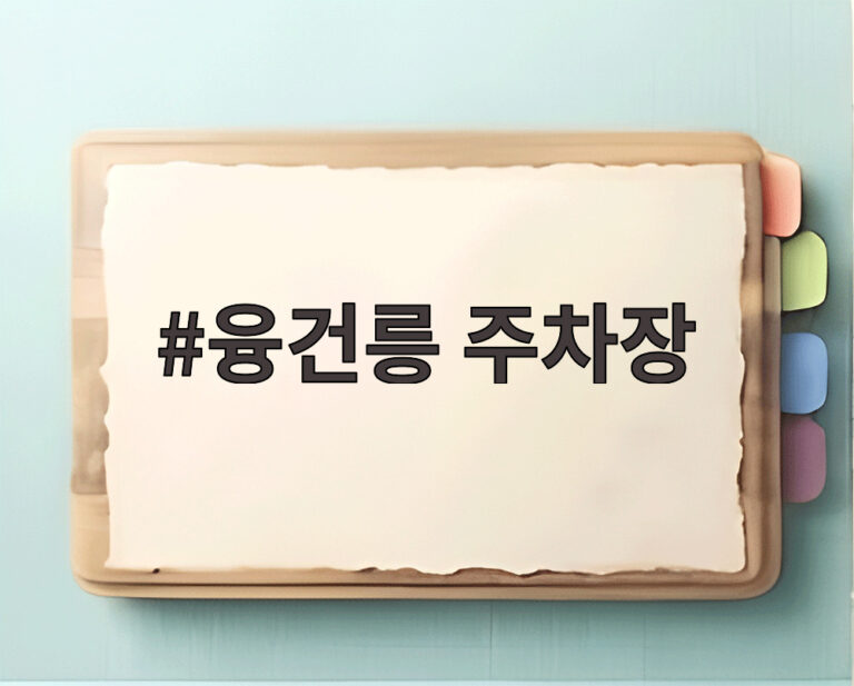 융건릉 주차장
