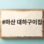 마산 대하구이집