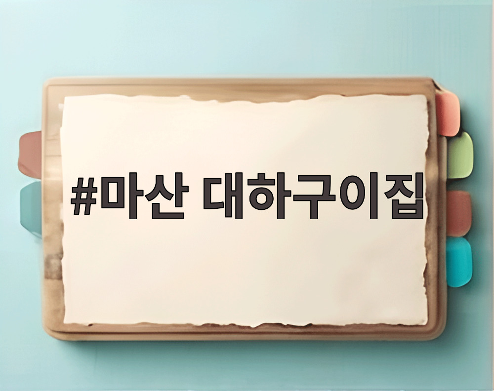 마산 대하구이집