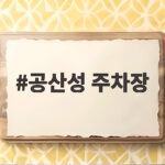 공산성 주차장 무료 이용과 백제문화제 주차 꿀팁 공산성 주차장