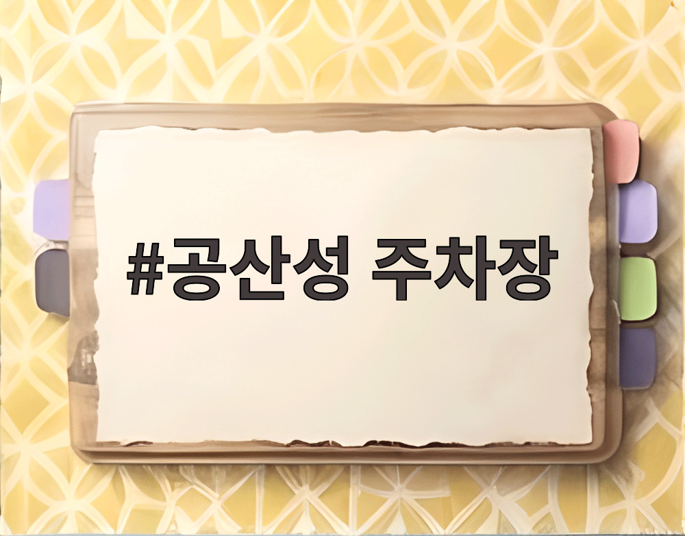 공산성 주차장