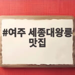 여주 세종대왕릉 맛집