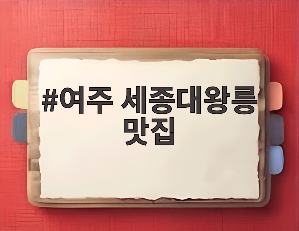 여주 세종대왕릉 맛집