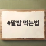 말밤 먹는법