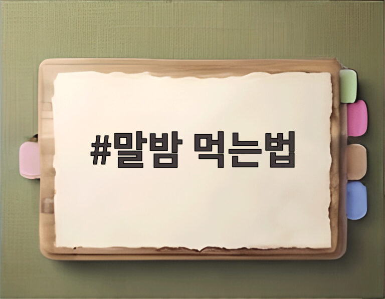 말밤 먹는법