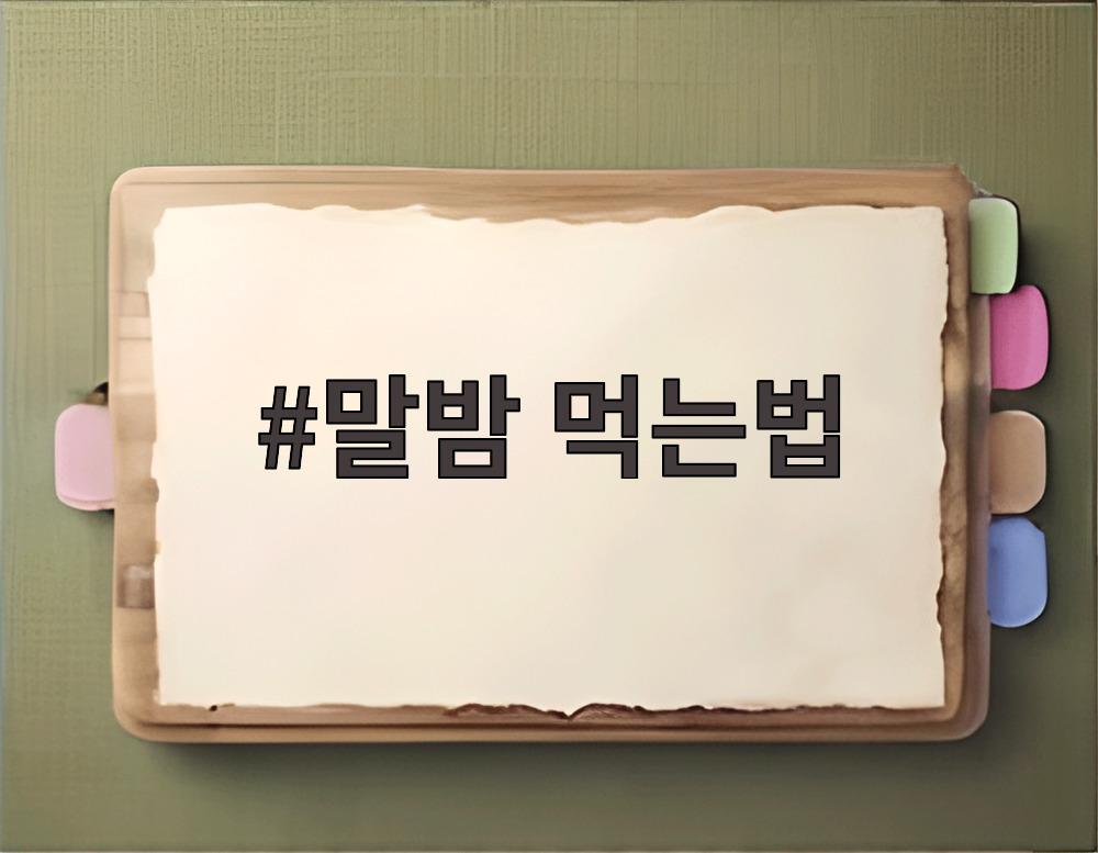 말밤 먹는법