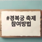 경복궁 축제 참여방법 이것만 알면 가을 궁궐 나들이 완성 경복궁 축제 참여방법