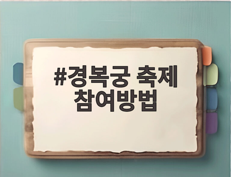 경복궁 축제 참여방법