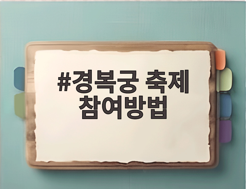 경복궁 축제 참여방법
