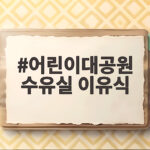 어린이대공원 수유실 이유식