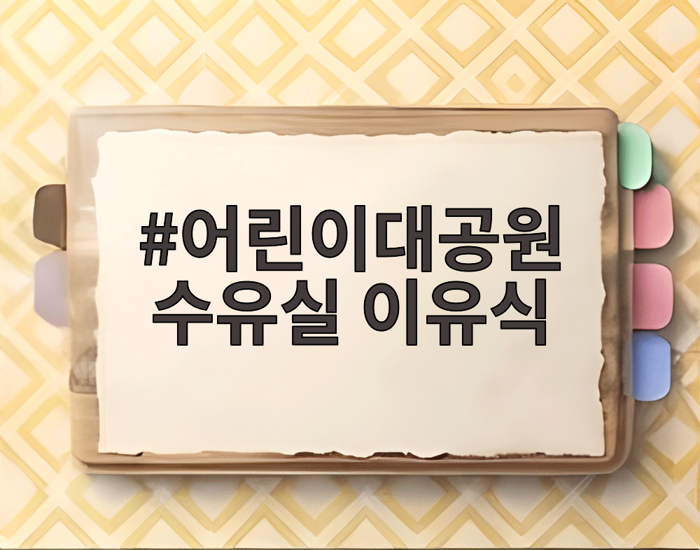 어린이대공원 수유실 이유식