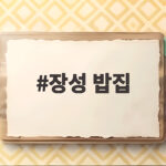 장성 밥집