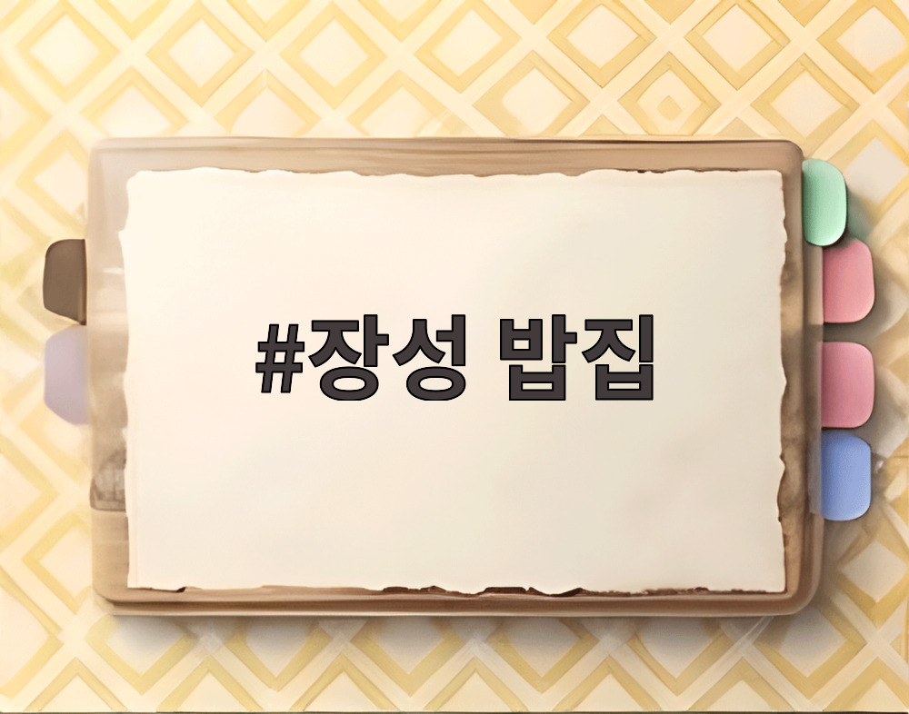 장성 밥집