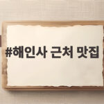 해인사 근처 맛집