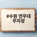 수원 연무대 주차장 총정리 야조 관람 전 꼭 확인하세요 수원 연무대 주차장