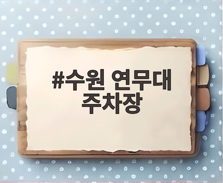 수원 연무대 주차장