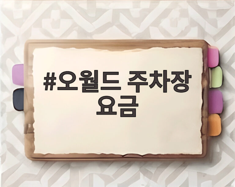 오월드 주차장 요금