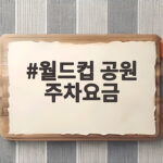 월드컵 공원 주차요금 경기 날 4시간 5천 원 꿀팁 총정리 월드컵 공원 주차요금