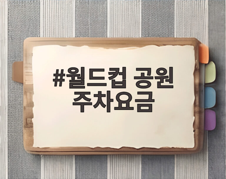 월드컵 공원 주차요금
