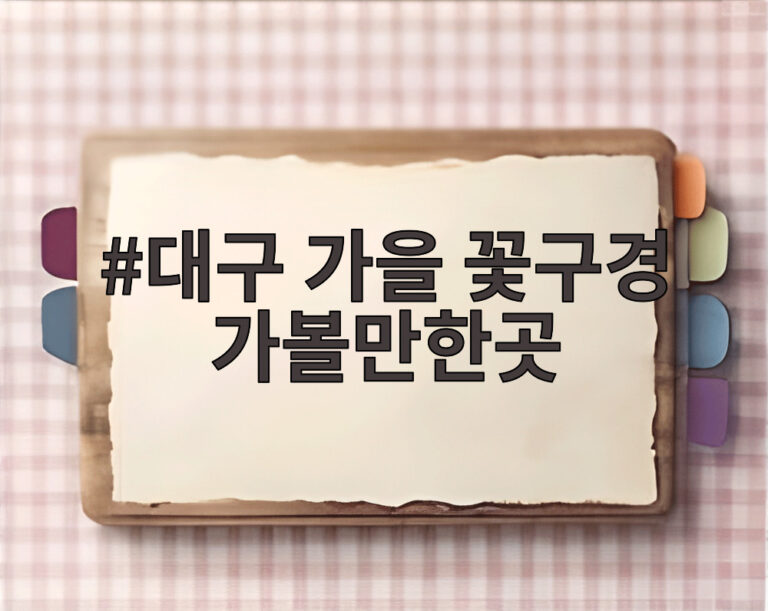 대구 가을 꽃구경 가볼만한곳